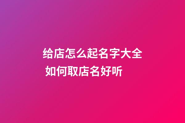 给店怎么起名字大全 如何取店名好听-第1张-店铺起名-玄机派